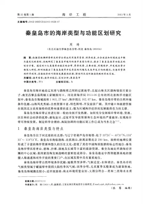 秦皇岛市的海岸类型与功能区划研究