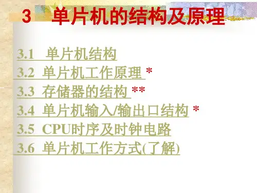 单片机基本结构和工作原理