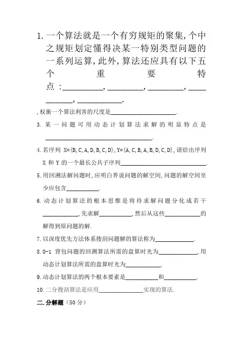 算法设计与分析考试题及答案-算法设计与优化答案