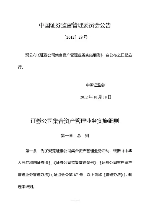 证券公司集合资产管理业务实施细则中国证券监督管理委员会公告〔2012〕29号