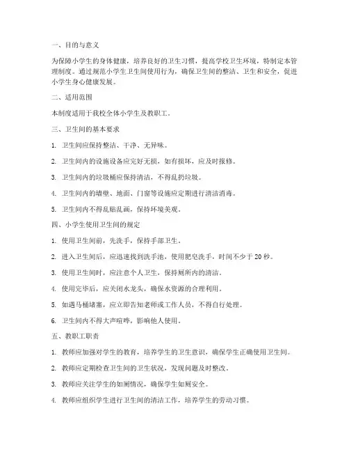 小学生卫生间管理制度