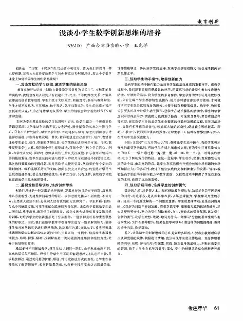 浅谈小学生数学创新思维的培养