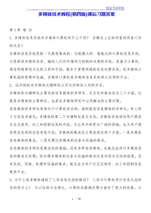 多媒体技术教程(第四版)课后习题答案