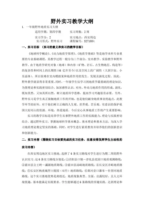 野外实习教学大纲
