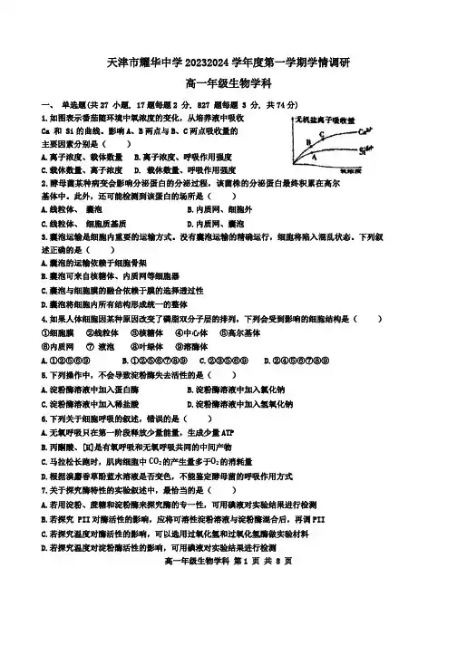 天津市耀华中学2023-2024学年高一上学期12月月考试题生物