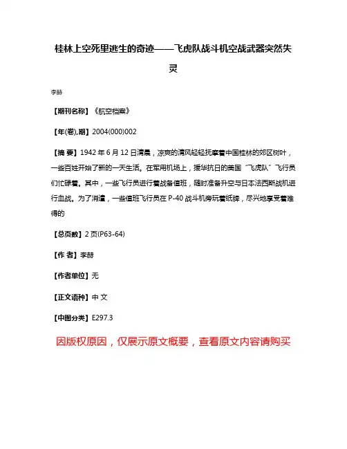 桂林上空死里逃生的奇迹——飞虎队战斗机空战武器突然失灵