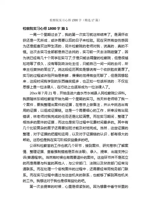检察院实习心得1500字（精选17篇）