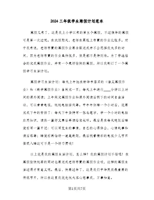 2024三年级学生寒假计划范本（6篇）