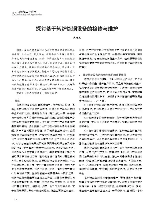 探讨基于转炉炼钢设备的检修与维护