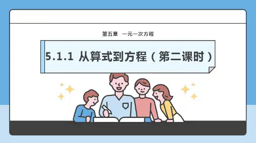 5.1.1 从算式到方程(第二课时)-课件