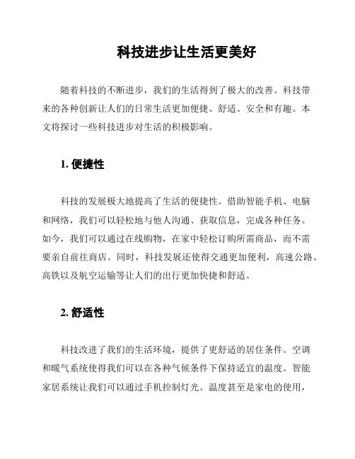 科技进步让生活更美好