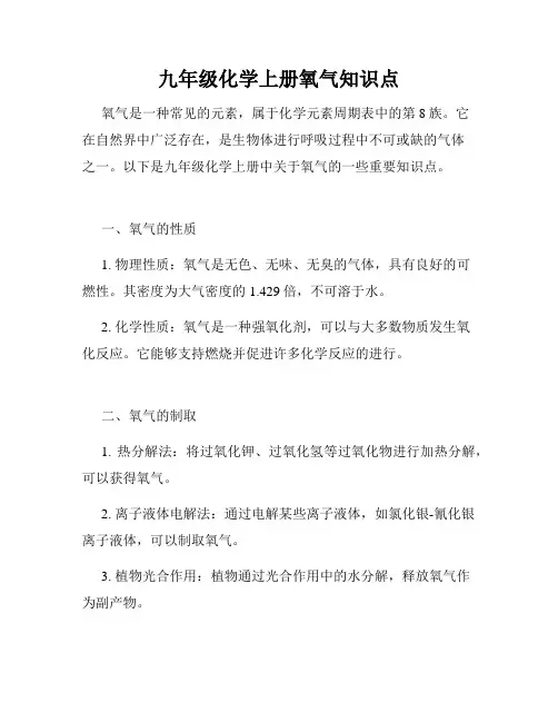 九年级化学上册氧气知识点