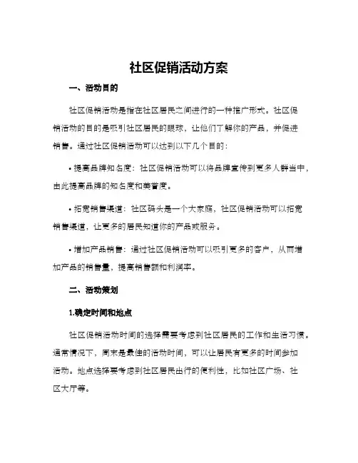 社区促销活动方案