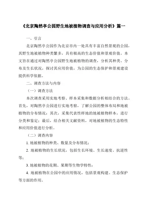 《2024年北京陶然亭公园野生地被植物调查与应用分析》范文