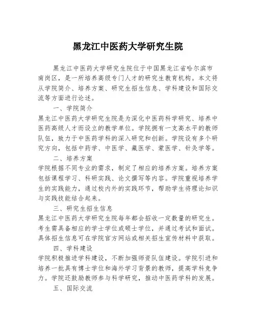 黑龙江中医药大学研究生院