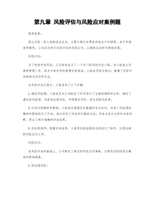 第九章 风险评估与风险应对案例题