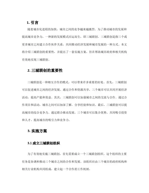三城联创实施方案