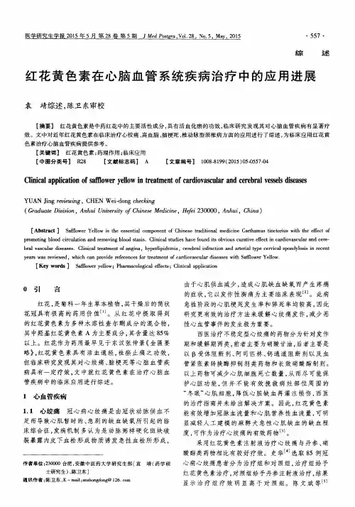 红花黄色素在心脑血管系统疾病治疗中的应用进展