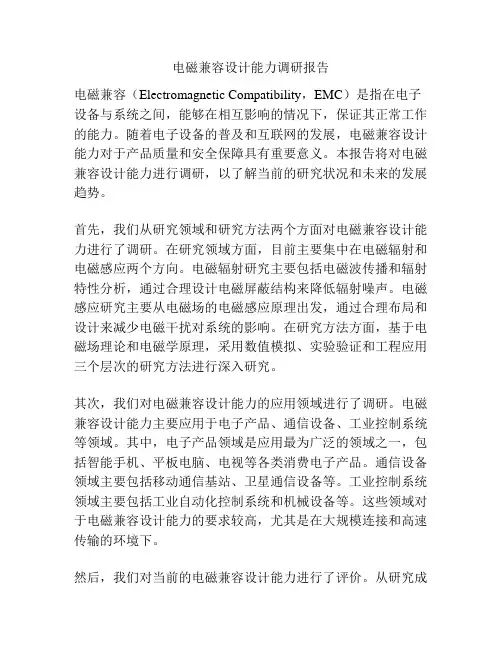 电磁兼容设计能力调研报告