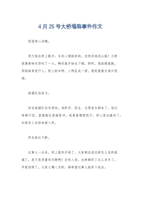 4月25号大桥塌陷事件作文