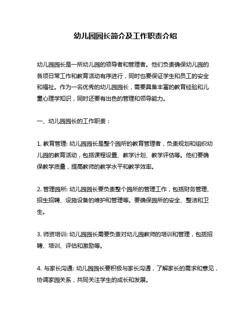 幼儿园园长简介及工作职责介绍