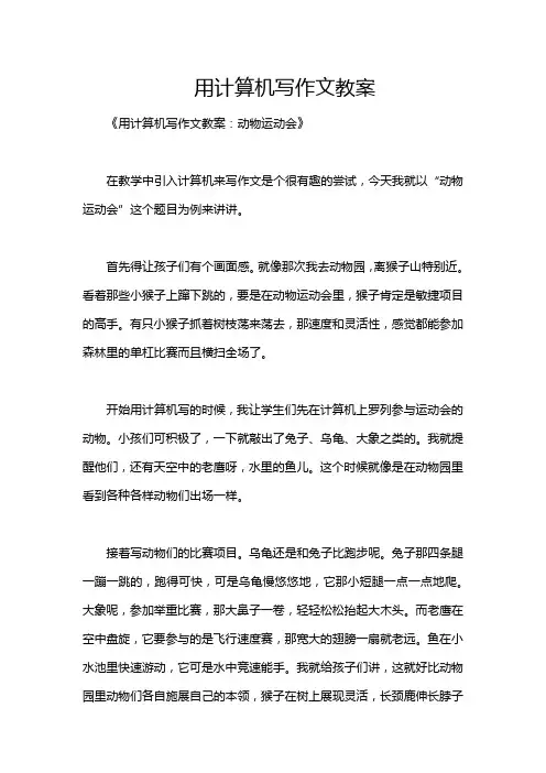 用计算机写作文教案