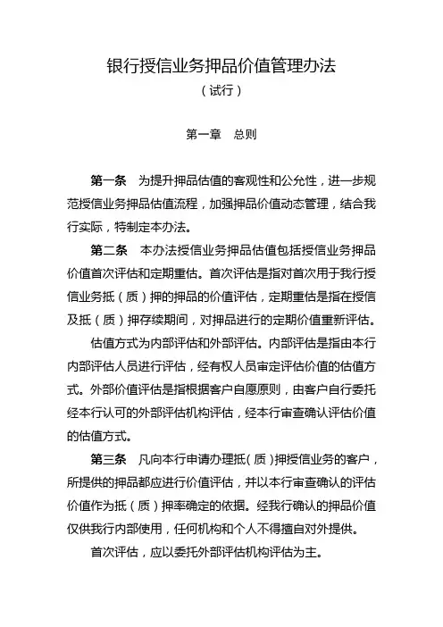 银行授信业务押品价值管理办法模版