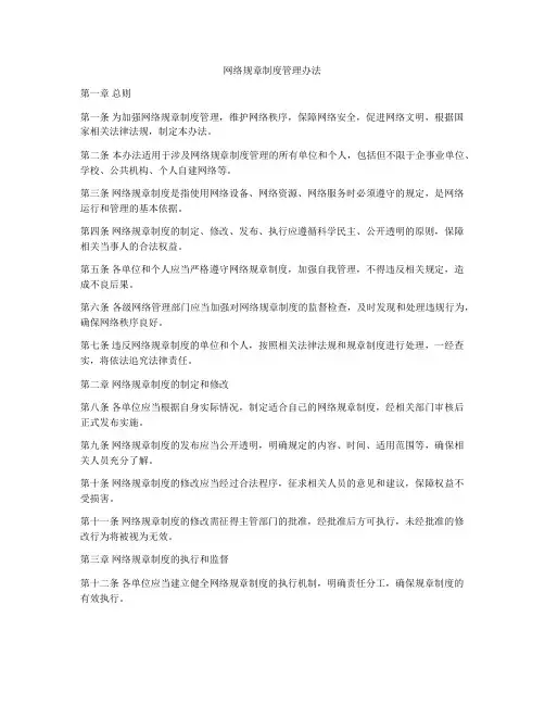 网络规章制度管理办法
