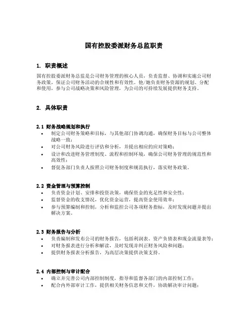 国有控股 委派财务总监 职责
