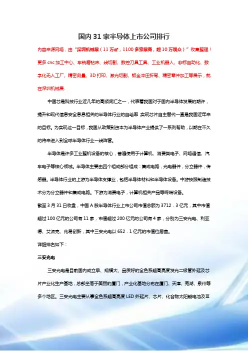 国内31家半导体上市公司