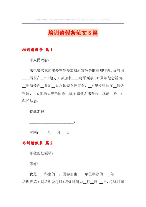 培训请假条范文5篇