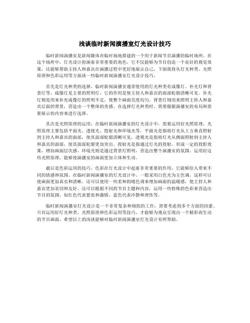 浅谈临时新闻演播室灯光设计技巧
