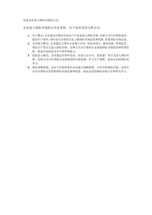 论述企业进入国际市场的方式