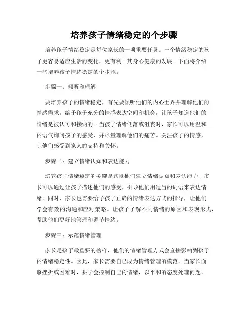 培养孩子情绪稳定的个步骤
