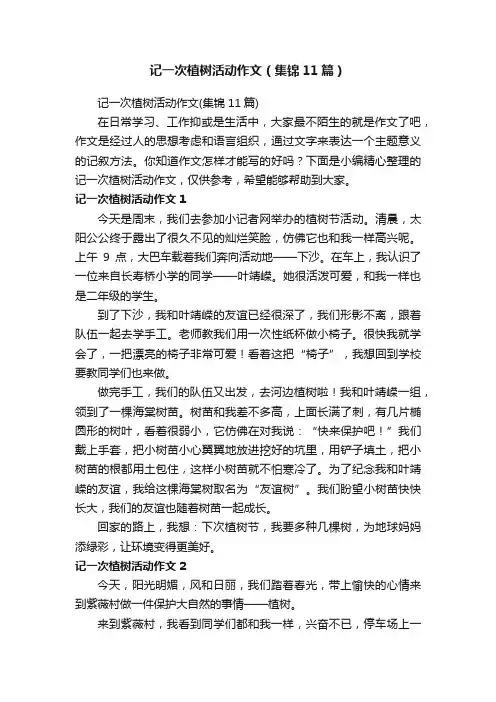 记一次植树活动作文（集锦11篇）