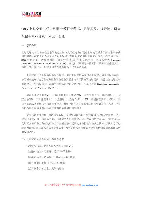 2015上海交通大学金融硕士考研参考书、历年真题、报录比、研究生招生专业目录、复试分数线