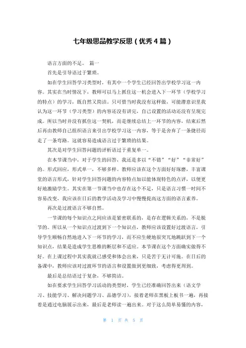 七年级思品教学反思(优秀4篇)