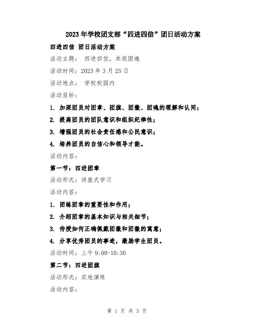 2023年学校团支部“四进四信”团日活动方案