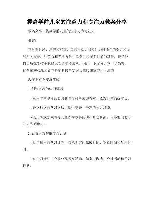 提高学前儿童的注意力和专注力教案分享