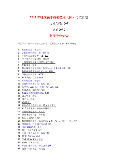 2013年临床医学检验技术(师)真题207-2相关专业知识