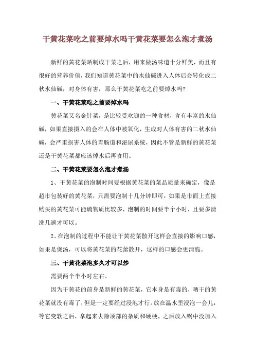 干黄花菜吃之前要焯水吗 干黄花菜要怎么泡才煮汤