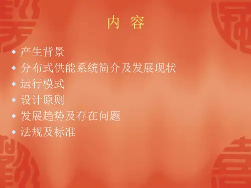 分布式能源系统的发展及现状