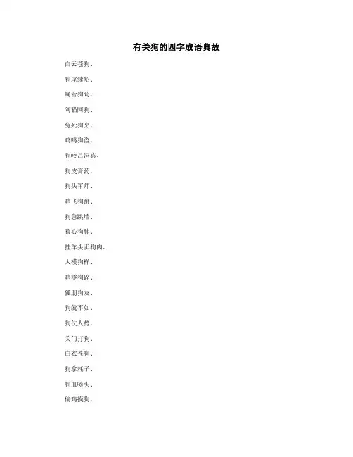 有关狗的四字成语典故