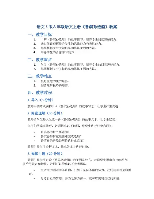语文S版六年级语文上册《鲁滨孙造船》教案