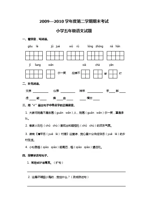 2009—2010学年度第二学期期末考试小学五年级语文试题(人教版)