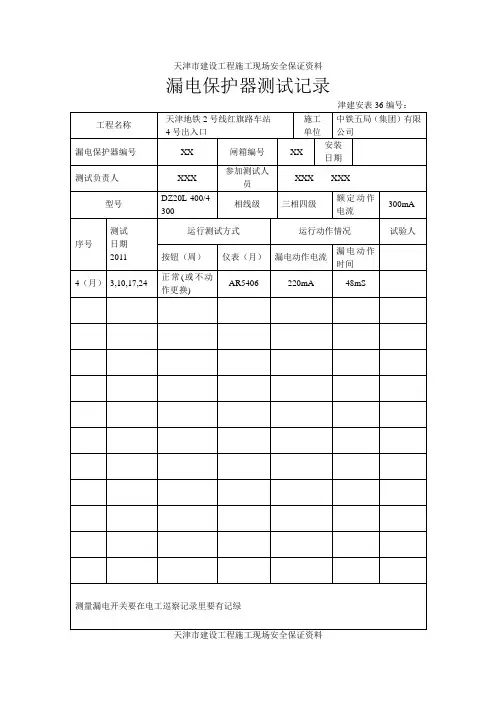 漏电保护器测试记录