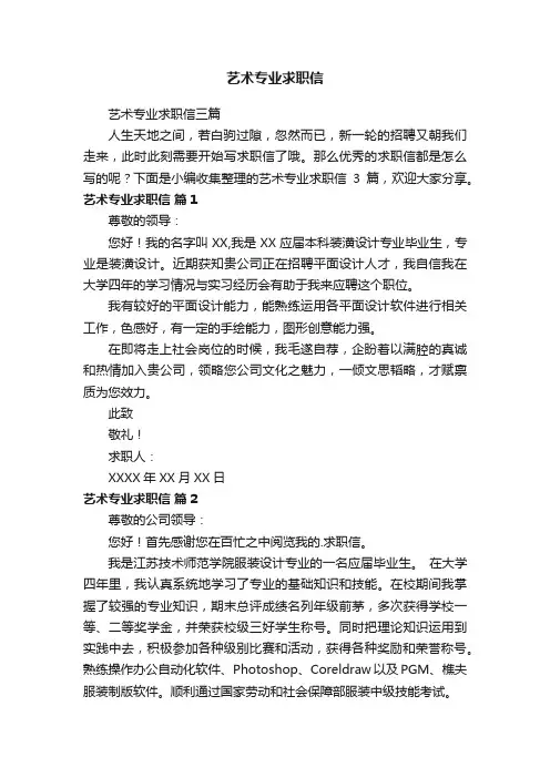 艺术专业求职信
