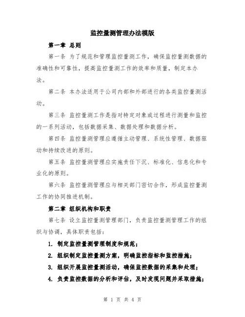监控量测管理办法模版