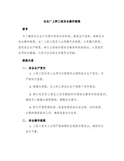 白灰厂上料工段安全操作规程