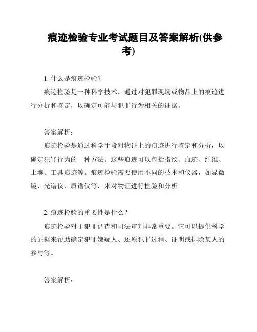 痕迹检验专业考试题目及答案解析(供参考)
